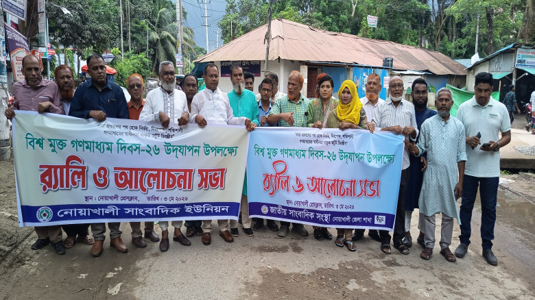 নোয়াখালীতে বিশ্ব মুক্ত গণমাধ্যম দিবসে শোভাযাত্রা, ...
