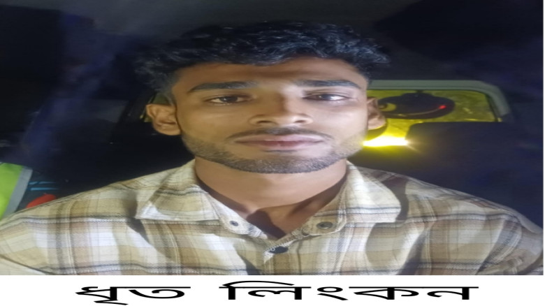 নবীগঞ্জে সিয়াম হত্যা মামলার আসামী লিংকন চুনারুঘাট ...