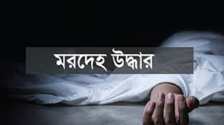নাটোরে মৎস্য ব্যবসায়ীর গলা কাটা লাশ উদ্ধার...