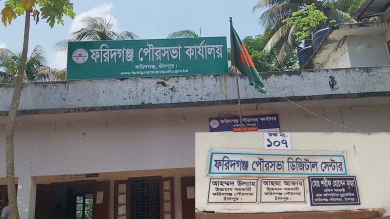 ফরিদগঞ্জ পৌরসভায় অনিয়মিত অফিস করার অভিযোগ উচ্চমান ...