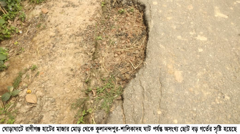 ঘোড়াঘাটে পাকা রাস্তার কার্পেটিং উঠে গিয়ে ছোট বড় গর...