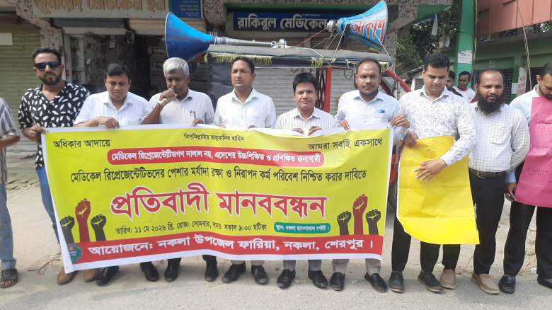 নকলায় পেশাগত মর্যাদা রক্ষায় ফারিয়া’র মানববন্ধন ও প...