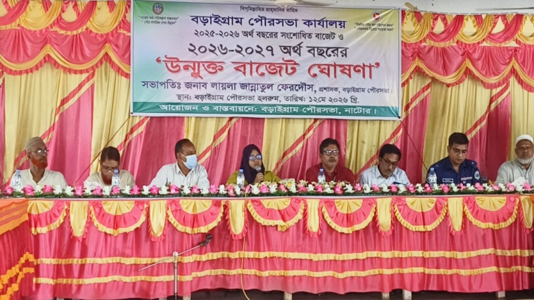 বড়াইগ্রাম পৌরসভার ৪৭ কোটি টাকার উন্মুক্ত বাজেট ঘোষ...