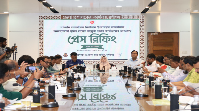 মুন্সীগঞ্জে সরকারের নির্বাচনী ইশতেহার বাস্তবায়ন অগ...