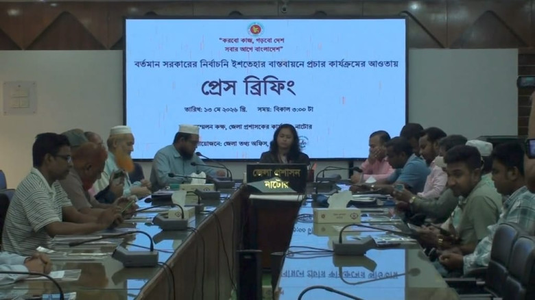 নাটোরের সরকারের নির্বাচনী ইশতেহার বাস্তবায়ন বিষয়...
