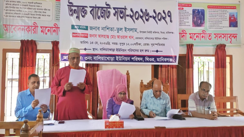 বালিয়াখোড়া ইউনিয়ন পরিষদের উন্মুক্ত বাজেট সভা অনুষ্...