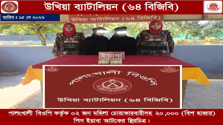 ২০ হাজার পিস ইয়াবাসহ ২ মহিলাকে আটক করল উখিয়া ৬৪ বি...