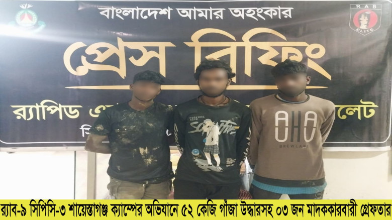 মাধবপুরে ৫২ কেজি গাঁজাসহ ৩ মাদক ব্যবসায়ী গ্রেফতার...