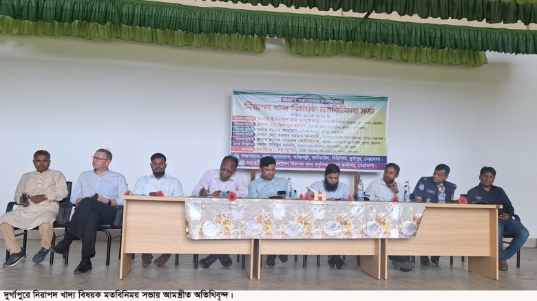 দুর্গাপুরে নিরাপদ খাদ্য বিষয়ক মতবিনিময় সভা অনুষ্ঠি...