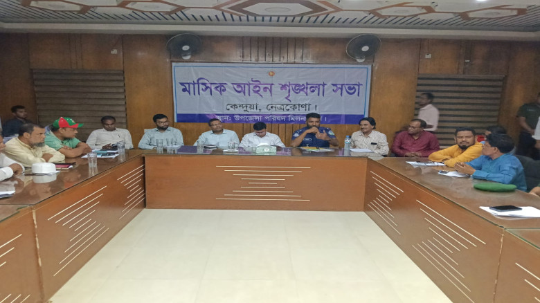 কেন্দুয়ায় আইন শৃঙ্খলা কমিটির সভা অনুষ্ঠিত...