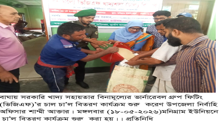 বাঘায় ভিজিএফ এর চাল বিতরণ শুরু, মনিগ্রাম ইউনিয়নে চ...