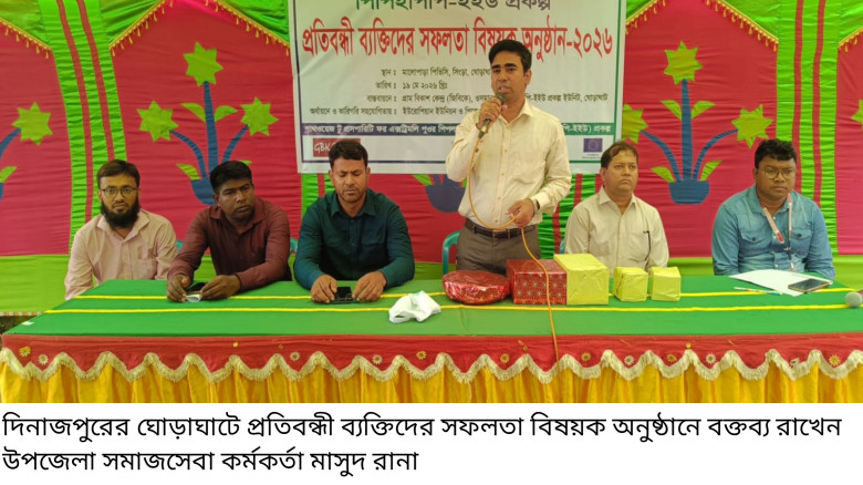 ঘোড়াঘাটে প্রতিবন্ধী ব্যক্তিদের সফলতা বিষয়ক অনুষ্ঠ...