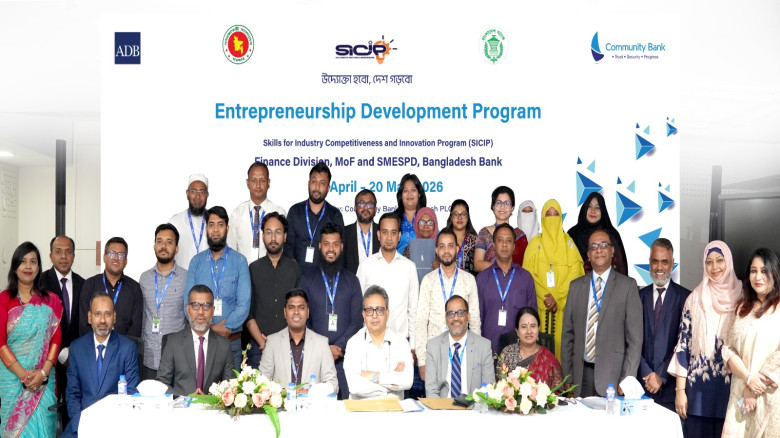 কমিউনিটি ব্যাংকের এসআইসিআইপি উদ্যোক্তা উন্নয়ন কর্ম...