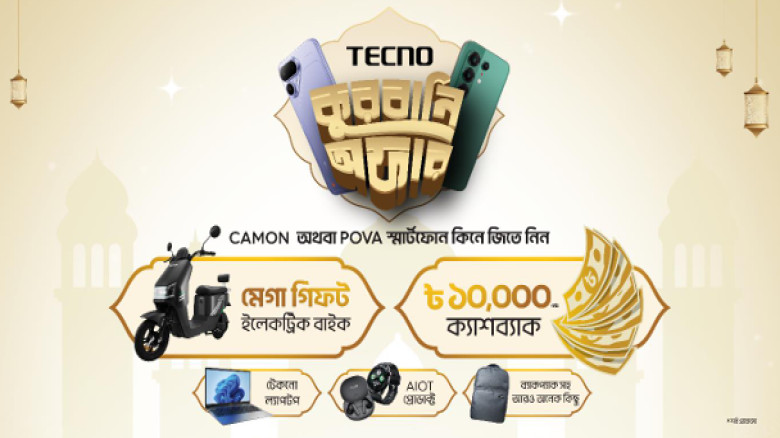 ঈদ-ইউ-আযহার আনন্দ আরও বাড়াচ্ছে টেকনোর ঈদ-উল-আযহা ম...