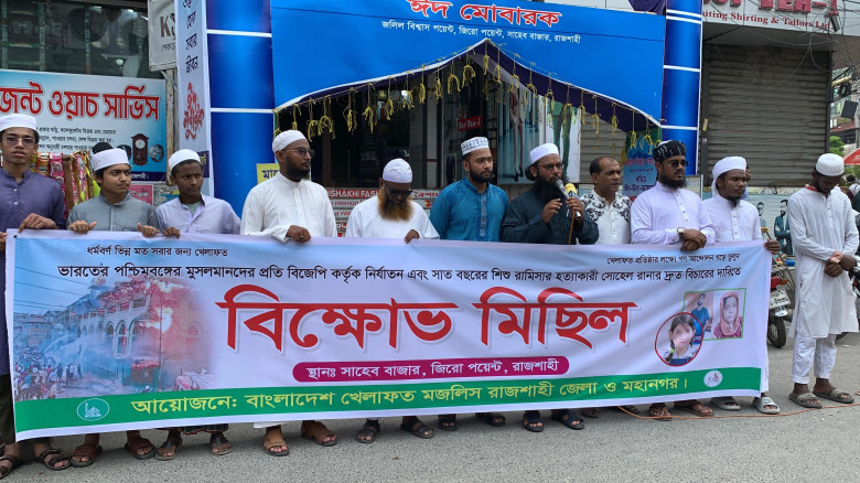 রামিসা হত্যার বিচারের দাবিতে রাজশাহীতে বিক্ষোভ মিছ...