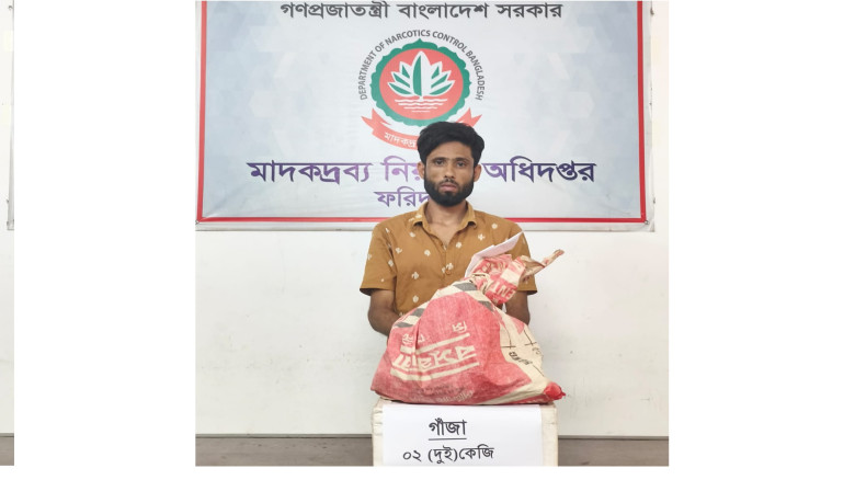 ফরিদপুরে দুই কেজি গাঁজাসহ মাদক ব্যবসায়ী গ্রেফতার...