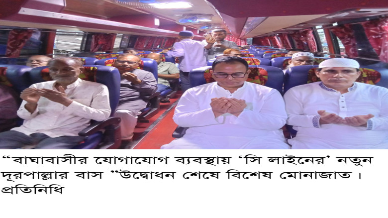 “বাঘাবাসীর যোগাযোগ ব্যবস্থায় ‘সি লাইনের’ নতুন দূরপ...