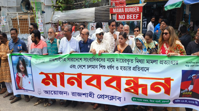 রাজশাহীতে মানববন্ধনে সাংবাদিকদের বিরুদ্ধে মামলা প্...