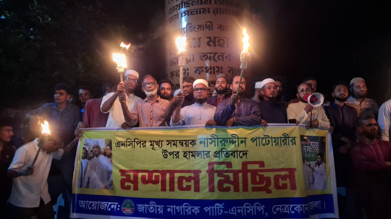 নাসিরুদ্দিন পাটোয়ারীর ওপর হামলার প্রতিবাদে নেত্রকো...
