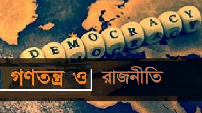 রাজনীতি ও গণতন্ত্র