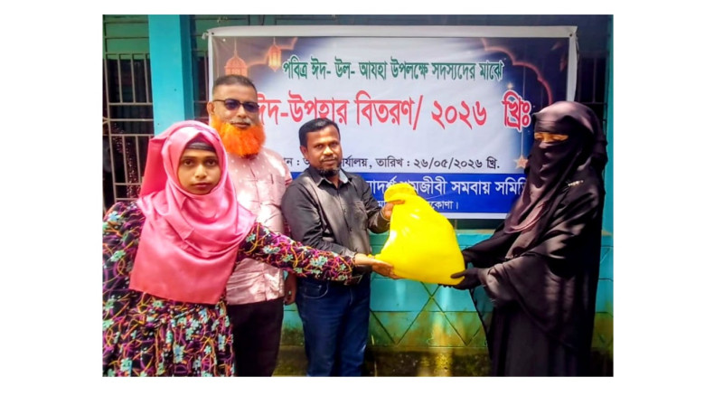 নেত্রকোণায় ২ হাজার সদস্যের মাঝে ঈদ উপহার বিতরণ...