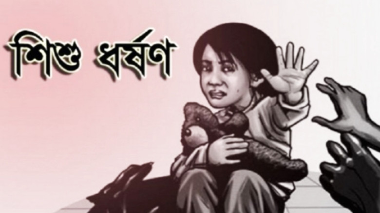 বারহাট্টায় ৭ বছরের শিশুকে গোয়ালঘরে নিয়ে নির্যাত...