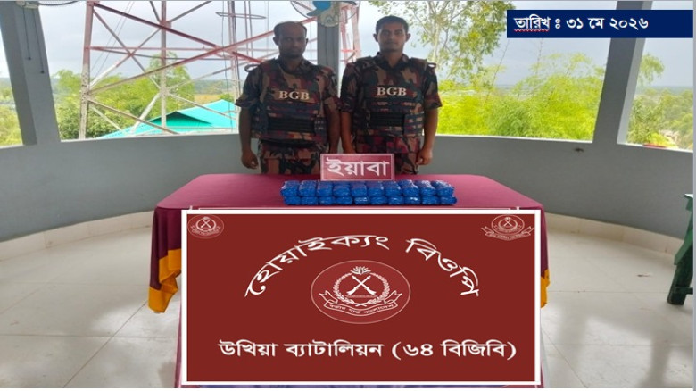 হোয়াইক্যং বিওপির বিশেষ অভিযানে মালিকবিহীন ৮০ হাজার...