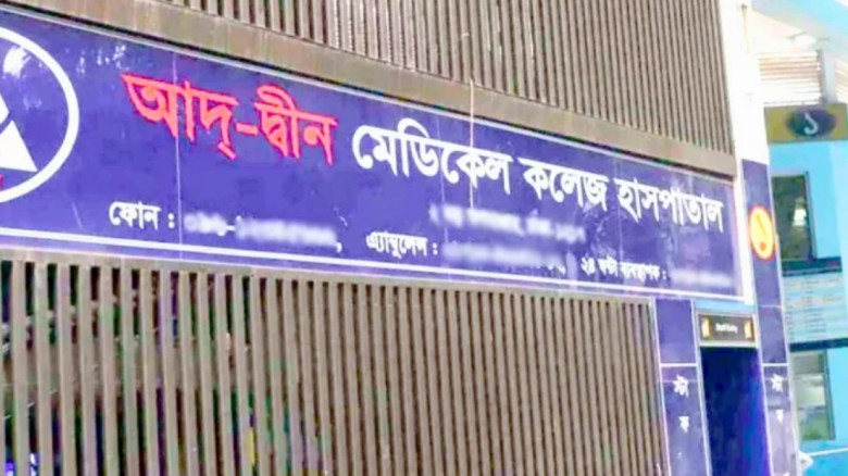 আদ্-দ্বীন হাসপাতালকে ৩ লাখ টাকা জরিমানা...