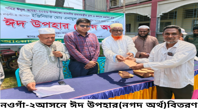 পত্নীতলায় অসহায়দের মাঝে ত্রাণ তহবিলের নগদ অর্থ বিত...