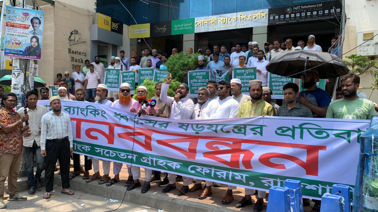 রাজশাহীতে ইসলামী ব্যাংকের নতুন চেয়ারম্যানের অপসারণ...