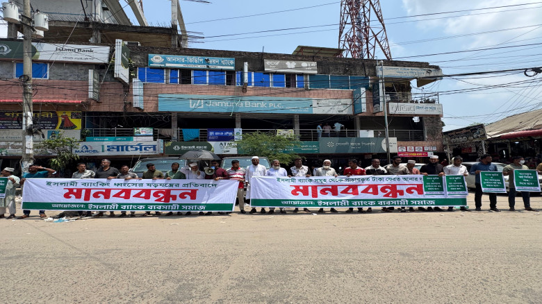 দাউদকান্দিতে ইসলামী ব্যাংকিং ধ্বংসের ষড়যন্ত্রের প...
