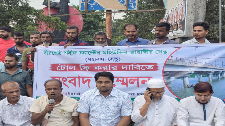 চাঁপাইনবাবগঞ্জে মহানন্দা সেতুর টোল বাতিলের দাবি সং...
