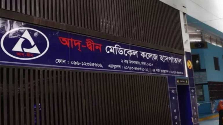 আদ-দ্বীন হাসপাতালে ৬ নবজাতক মৃত্যুর পূর্ণাঙ্গ তদন্...