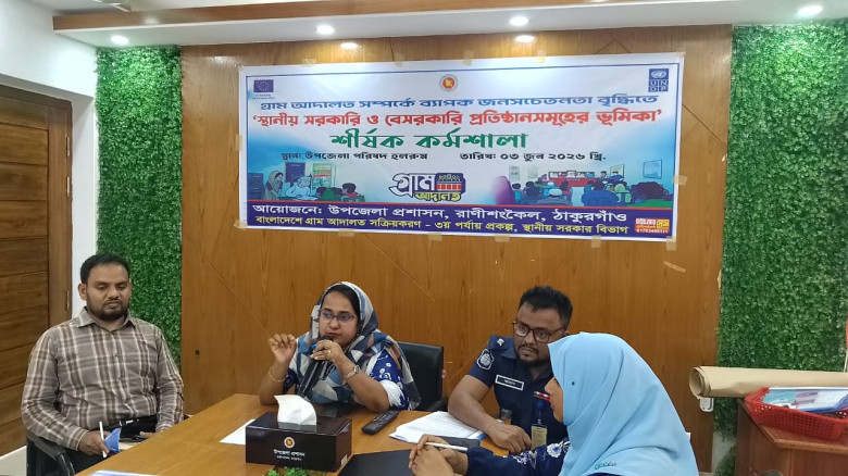 রাণীশংকৈলে গ্রাম্য আদালত বিষয়ক কর্মশালা অনুষ্ঠিত...