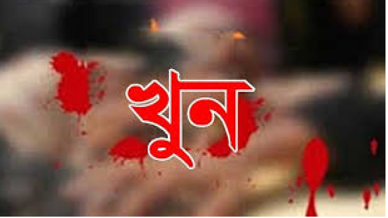 কেন্দুয়ায় পাওনা টাকাকে কেন্দ্র করে যুবক খুন...