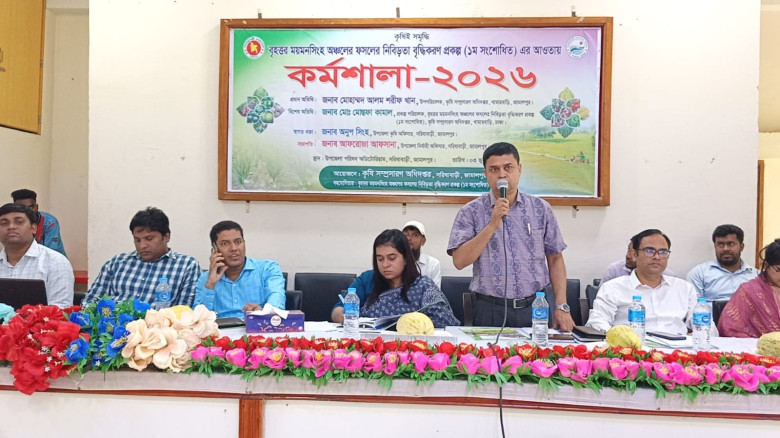 সরিষাবাড়ীতে কৃষি  কর্মশালা অনুষ্ঠিত...