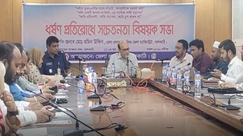 ঝালকাঠিতে জেলা প্রশাসনের উদ্যোগে ধর্ষণ প্রতিরোধে স...