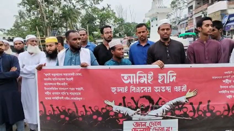 ওসমান হাদি হত্যার বিচারের দাবিতে নলছিটিতে বিক্ষোভ ...