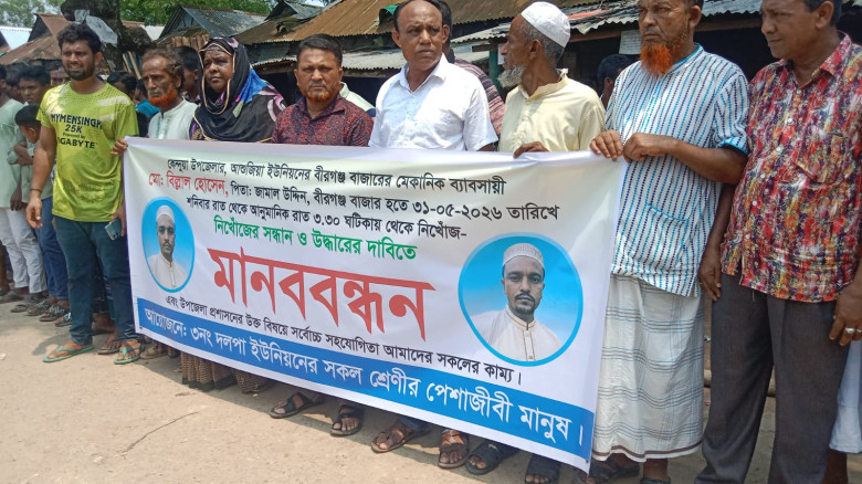 নিখোঁজ বিল্লাল হোসেন সন্ধান ও উদ্ধারের দাবিতে কেন্...