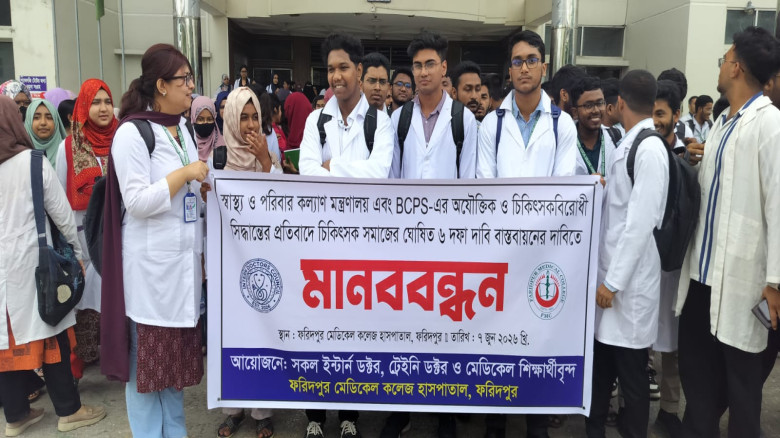 ফরিদপুর মেডিকেল কলেজ হাসপাতালের ইন্টার্ন চিকিৎসকদে...