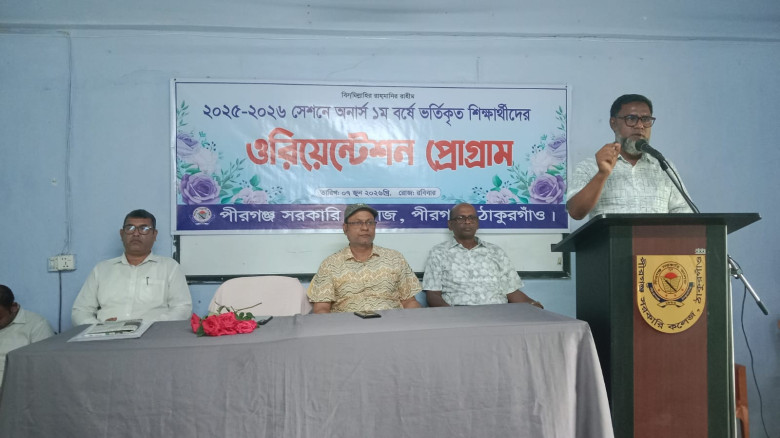 পীরগঞ্জ সরকারি কলেজে ওরিয়েন্টেশন প্রোগ্রাম...