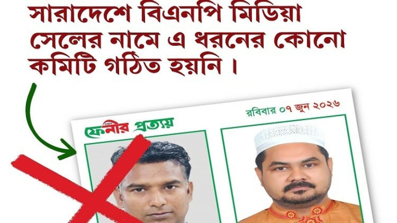 বিএনপি মিডিয়া সেলের নামে ভুয়া কমিটি, সতর্ক থাকার আ...