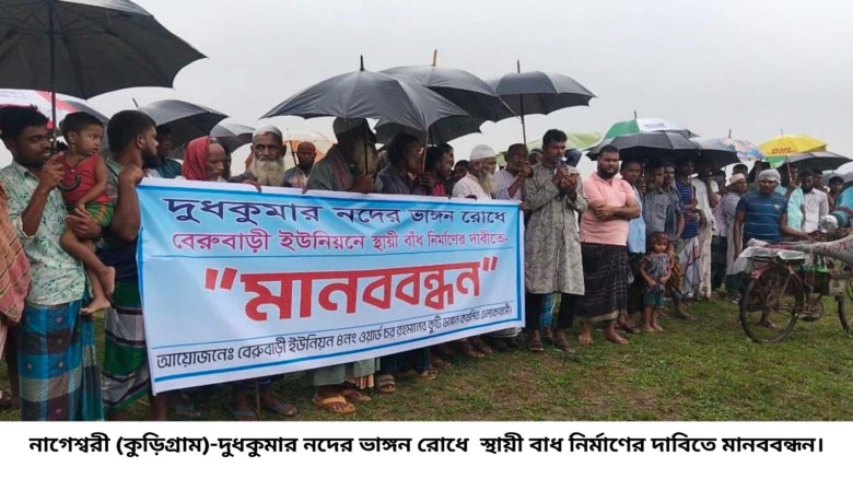 নাগেশ্বরীতে দুধকুমার নদের ভাঙ্গন রোধে স্থায়ী বাঁধ ...