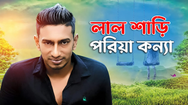 আইনের দ্বারস্থ হলেন ‘লাল শাড়ি পরিয়া কন্যা’ গানের শ...