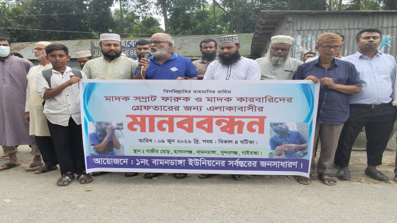 সুন্দরগঞ্জে মাদক কারবারিদের গ্রেপ্তারের দাবিতে  মা...