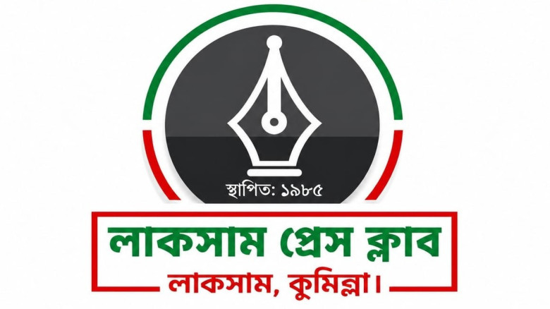 সরকারি রেজিষ্ট্রেশন পেয়েছে লাকসাম প্রেস ক্লাব...
