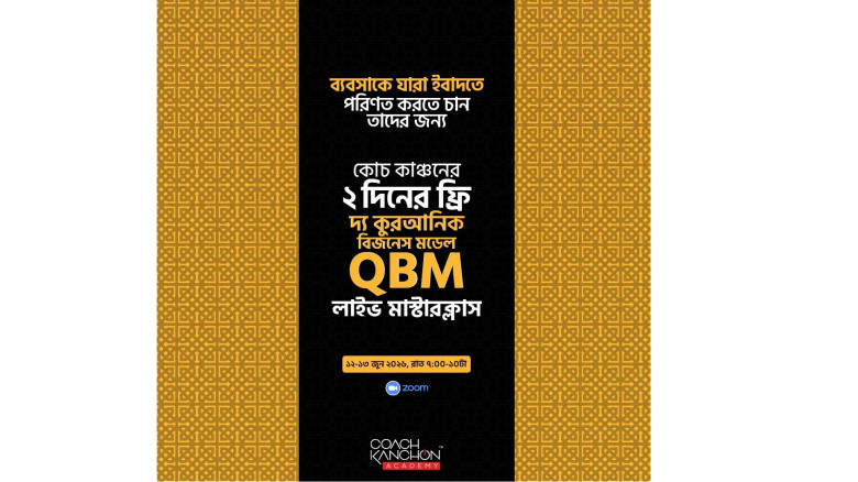 কোচ কাঞ্চনের ফ্রি ‘কুরআনিক বিজনেস মডেল’ লাইভ মাস্ট...