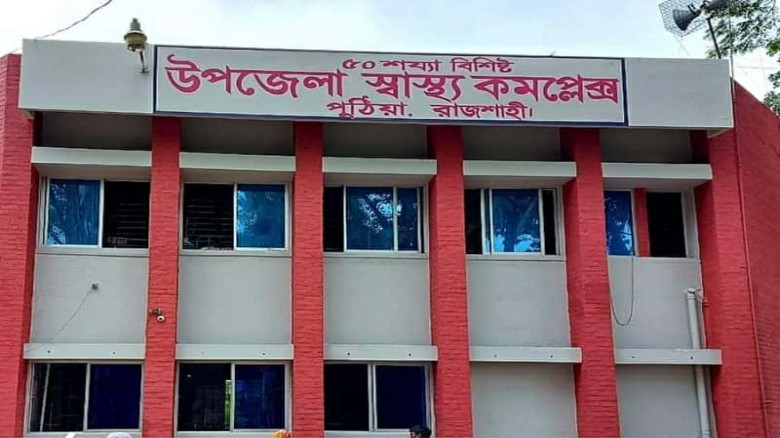 দুই বছর ধরে নিখোঁজ পুঠিয়া উপজেলা স্বাস্থ্য কমপ্লেক...