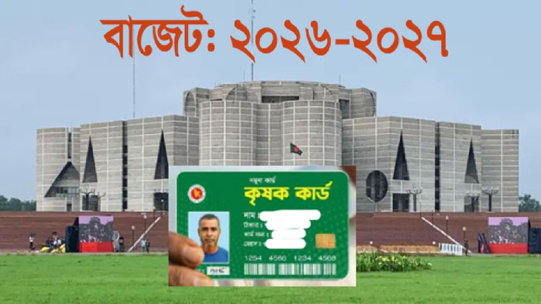 বাজেট ২০২৬-২৭: কৃষক কার্ডে ১ হাজার ৬২ কোটি টাকা বর...