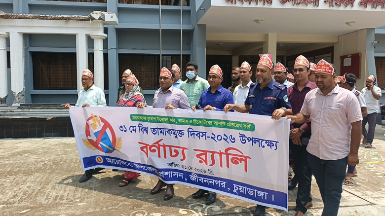 জীবননগরে বিশ্ব তামাকমুক্ত দিবস উপলক্ষে র‍্যালি ও আ...